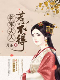 将军夫人不好惹