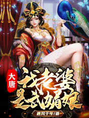 大唐:我老婆是武媚娘 唐风千年