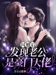 闪婚后发现老公是豪门大佬