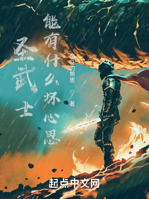 圣武士能有什么坏心思 奋斗的熊崽