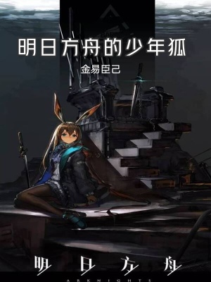 少前 明日方舟