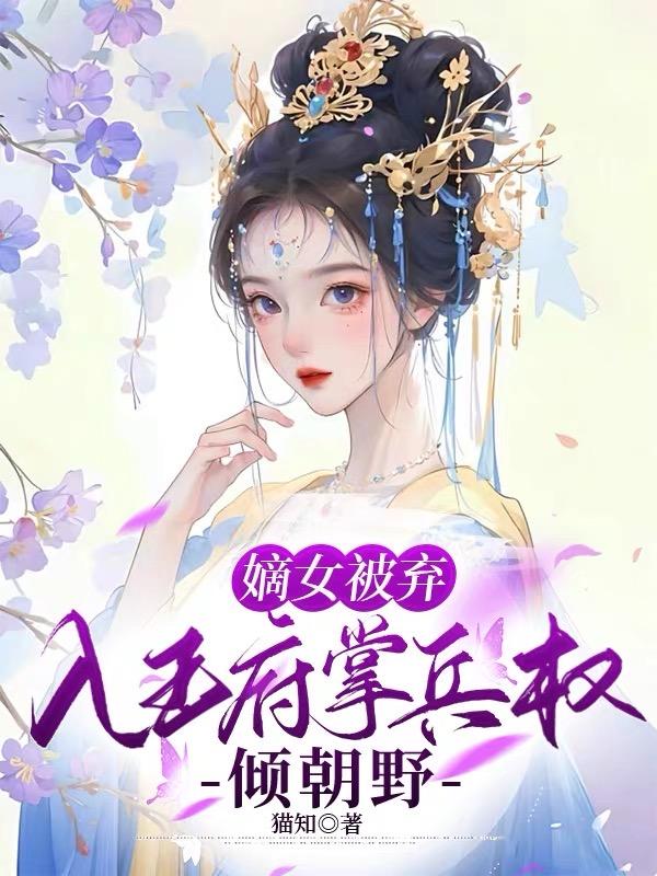 嫡女弃妃小说