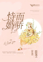 《恃婚而骄》