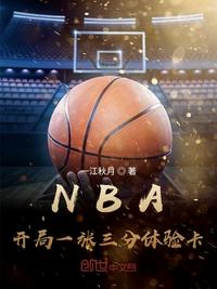 nba从一张三分体验卡开始