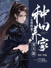 女尊悍妻:种田养家宠夫郎小说