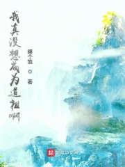 我真没想当道祖