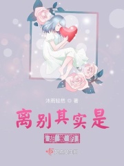 离别是romance