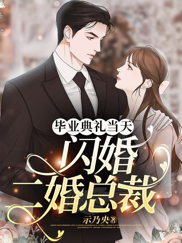 毕业典礼当天,闪婚二婚总裁