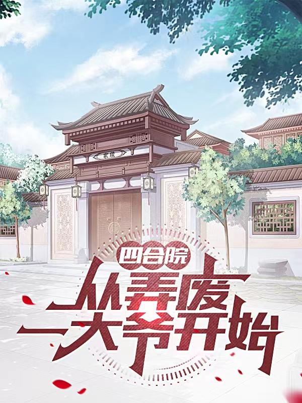 四合院:从神级选择开始