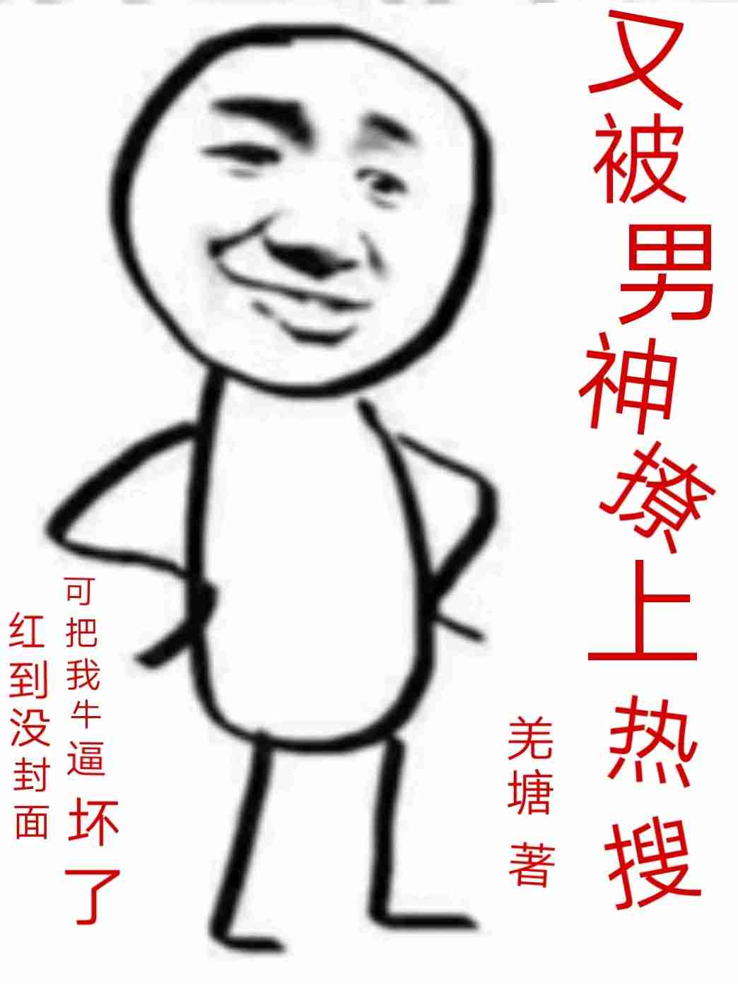 又被男神撩上热搜