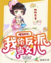 《爆萌团宠:我给反派当女儿》 作者:阿阿农