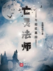 亡灵法师与超级墓园TXT