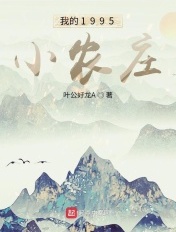 我的1995小农庄下载