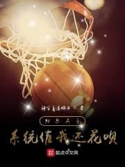 nba之强化系统