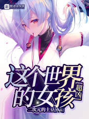 这个世界的女孩超凶的漫画