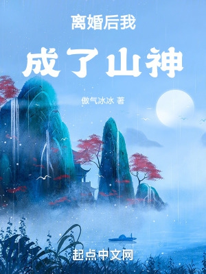 离婚后我成了山神小说