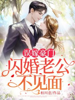 闪婚神秘老公变上司免费阅读完整版