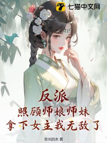 反派照顾师娘师妹拿下女主我无敌了TXT下载