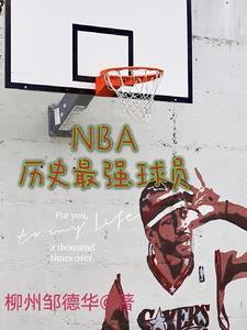 nba历史最强球员小说