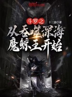 斗罗之深海魔鲸王之妻