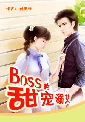 boss甜宠小宝贝