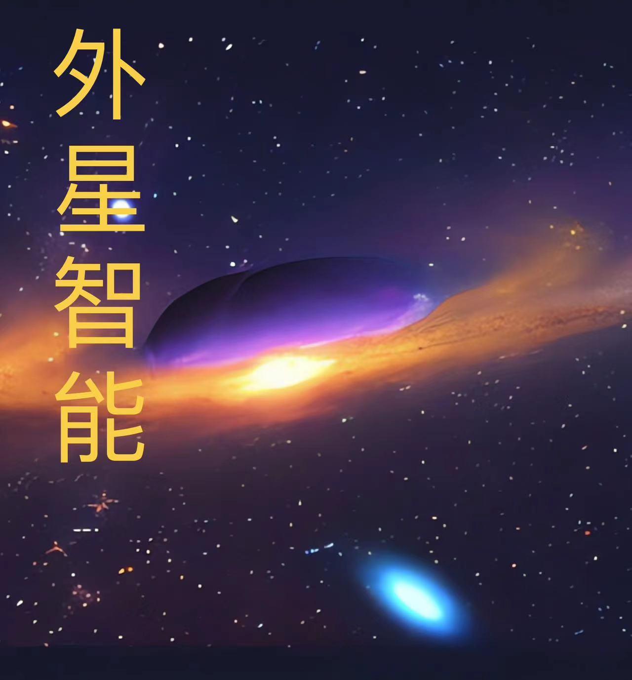 外星智脑类小说