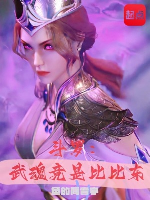 斗罗:武魂竟是比比东百度百科