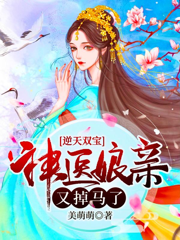 逆天双宝神医娘亲又掉马了月轻尘完整版