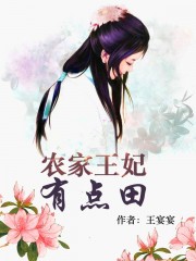 农家王妃冷又飒免费