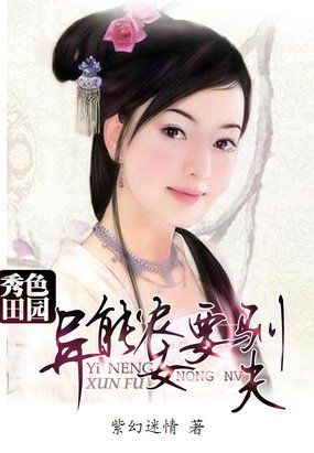 秀色田园：异能农女要驯夫