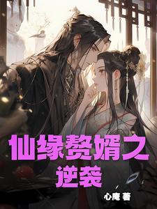 赘婿逆袭破解版