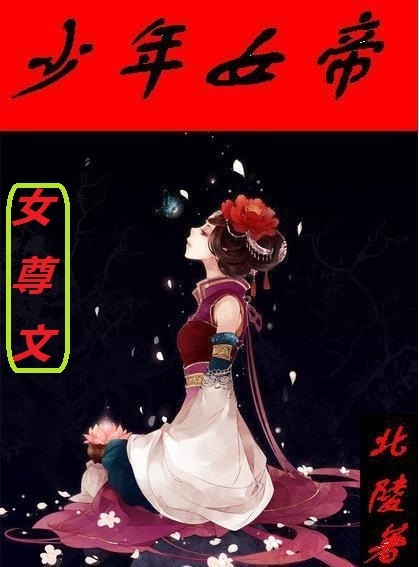 少年女帝女尊