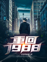 重回1988人生重启