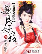 无良夫君俏媳妇真相