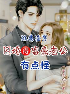 逃离渣男,闪婚得富豪老公有点怪