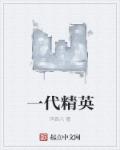 一代精英什么意思