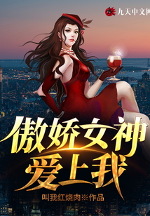 傲娇女神爱上我听书在线听