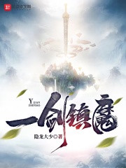 《一剑镇神州》