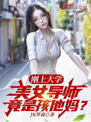 刚上大学,美女导师竟是孩他妈？