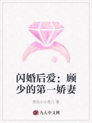 闪婚后爱：顾少的第一娇妻