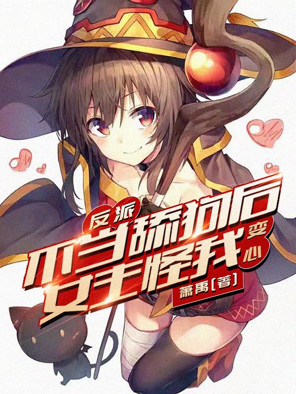 如果你是反派漫画免费观看