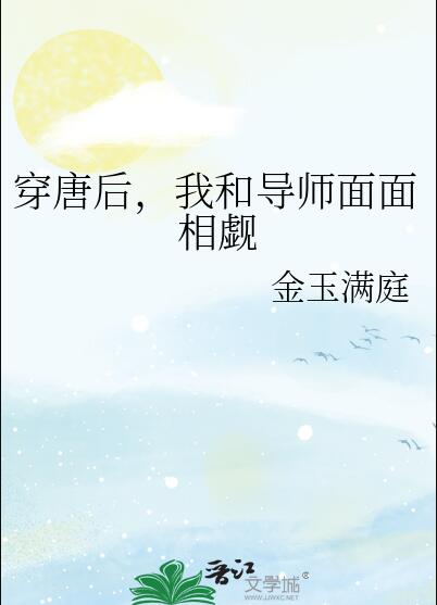 穿唐后,我和导师面面相觑