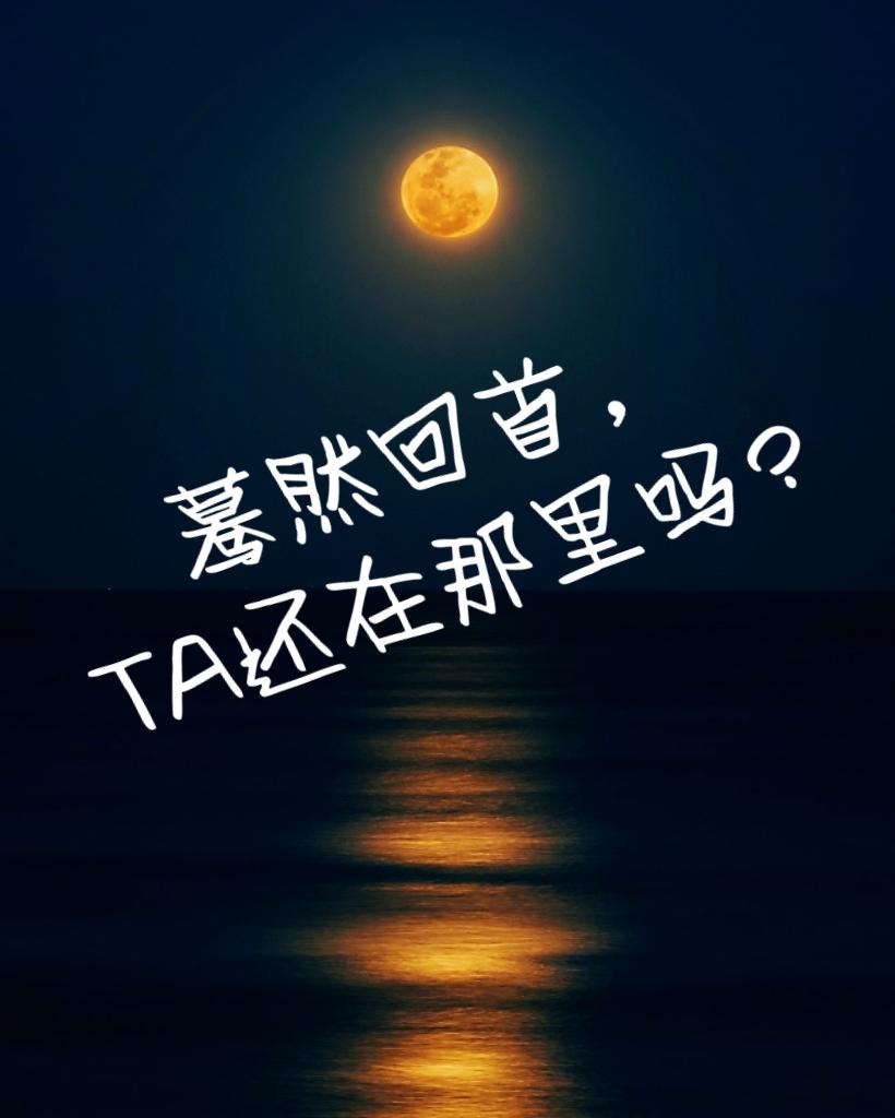 蓦然回首,TA还在那里吗？