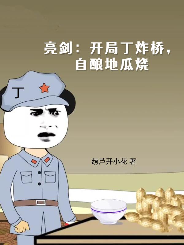 亮剑:开局丁炸桥