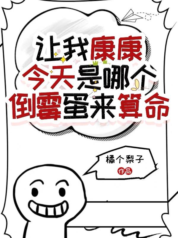 让我康康这个梗