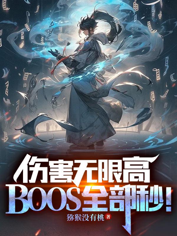 boss全部秒小说完整版