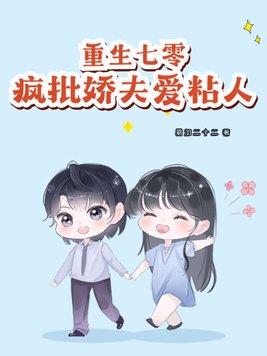 《重生七零:娇妻有点甜》——作者:佛系妖精