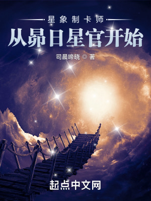 星象制卡师:从昴日星官开始 小说