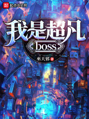 我是超凡boss