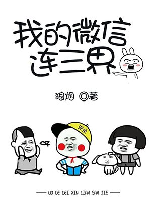 我的微信连三界第二季漫画免费阅读